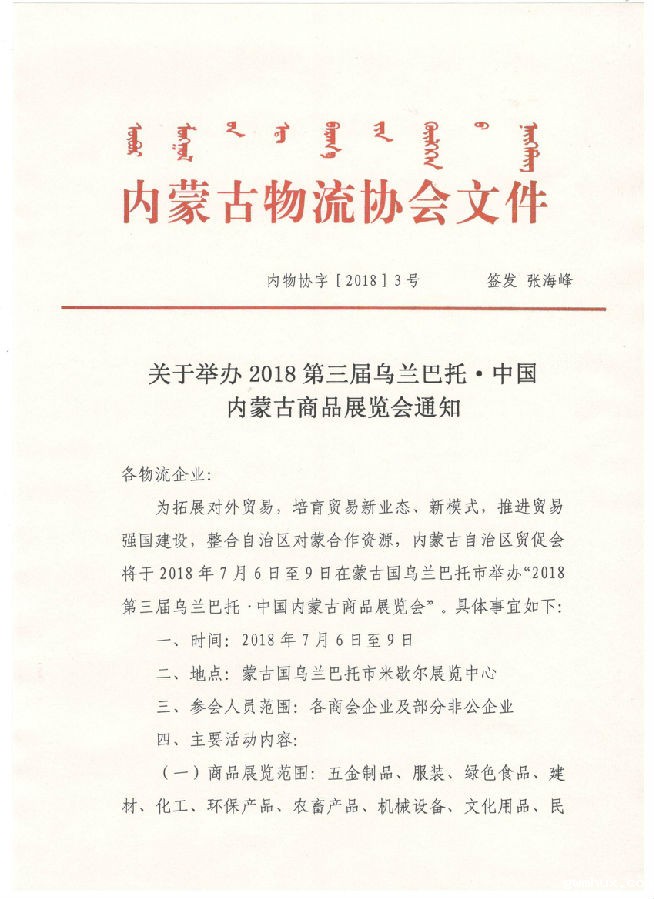 关于举办2018第三届乌兰巴托·中国内蒙古商品展览会通知