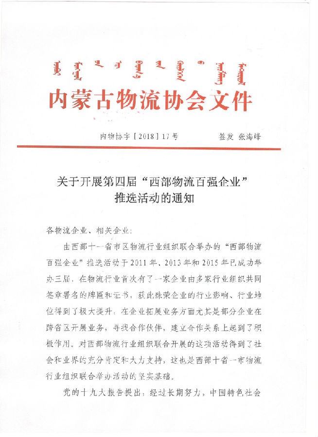 关于开展第四届“西部物流百强企业”推选活动的通知