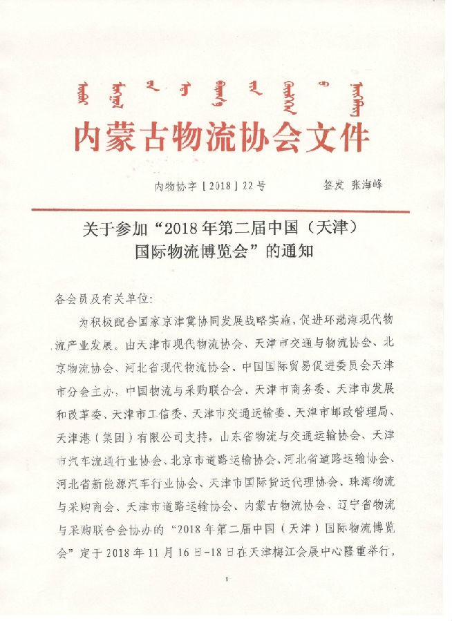 关于参加“2018年第二届中国（天津）国际物流博览会”的通知