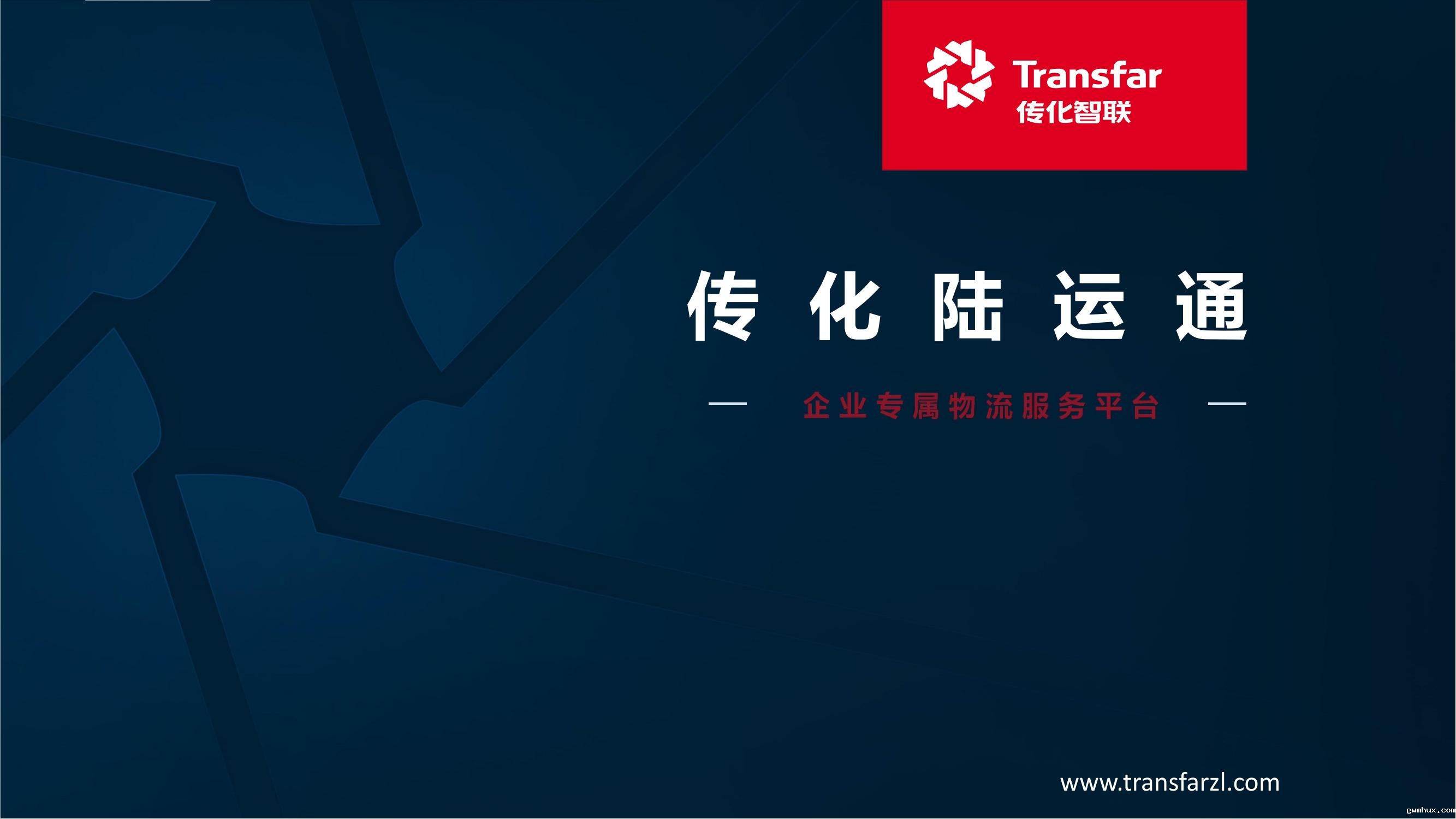 传化集团旗下网络货运平台入住内蒙古